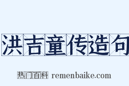 洪吉童传造句是什么意思的图片